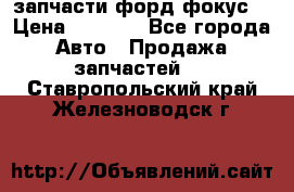 запчасти форд фокус2 › Цена ­ 4 000 - Все города Авто » Продажа запчастей   . Ставропольский край,Железноводск г.